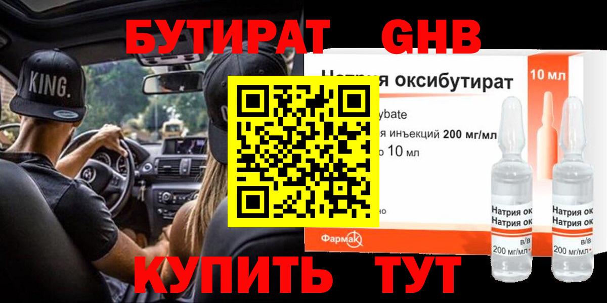 Бутират Butirat Алушта