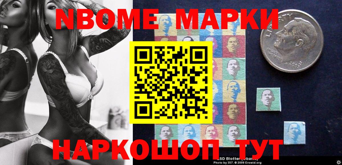 Марки NBOMe 1,8мг Алушта